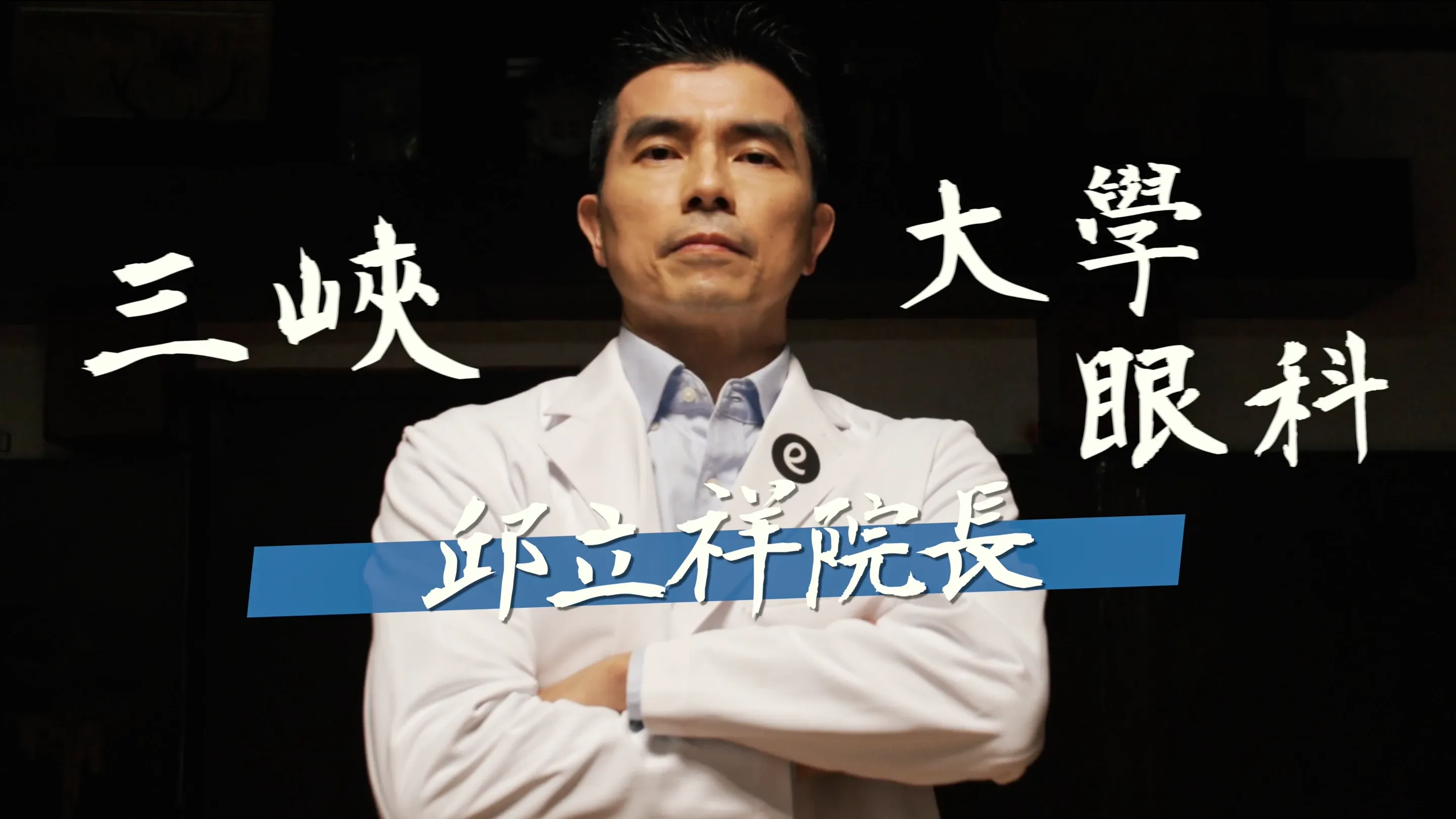Eyedoctor Chiu 9